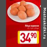 Магазин:Билла,Скидка:Яйцо куриное
С1, 1 уп. х 10 шт.