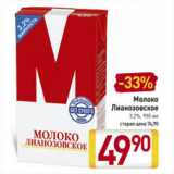 Магазин:Билла,Скидка:Молоко лиано
3,2%, 930 мл