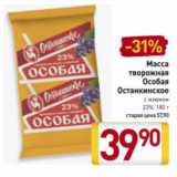 Билла Акции - Масса
творожная
Особая
Останкинское с изюмом
23%, 180 г