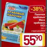 Магазин:Билла,Скидка:Палочки
крабовые
Мясо
крабовое
VICI
200 г