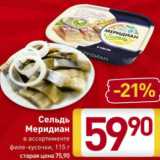 Магазин:Билла,Скидка:Сельдь
Меридиан
в ассортименте
филе-кусочки, 115 г