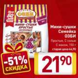 Магазин:Билла,Скидка:Мини-сушки
Семейка ОЗБИ
Простые, С солью
С маком, 150 г