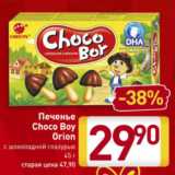 Магазин:Билла,Скидка:Печенье
Choco Boy
Orion
с шоколадной
глазурью
45 г