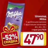 Магазин:Билла,Скидка:Шоколад
Milka
С дроблеными
орехами
С фруктовыми
начинками
80 г, 83 г, 90 Г