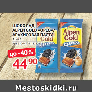 Акция - ШОКОЛАД ALPEN GOLD «ОРЕО»/ АРАХИСОВАЯ ПАСТА