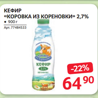 Акция - КЕФИР «КОРОВКА ИЗ КОРЕНОВКИ» 2,7%