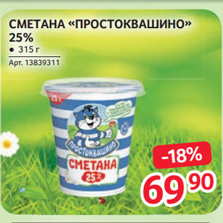 Акция - СМЕТАНА «ПРОСТОКВАШИНО» 25%