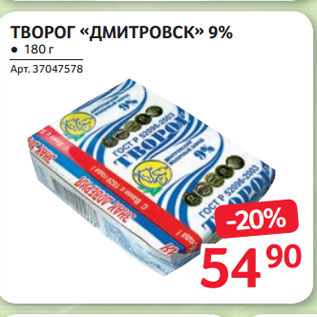 Акция - ТВОРОГ «ДМИТРОВСК» 9%