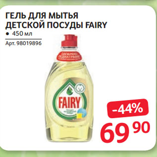 Акция - ГЕЛЬ ДЛЯ МЫТЬЯ ДЕТСКОЙ ПОСУДЫ FAIRY