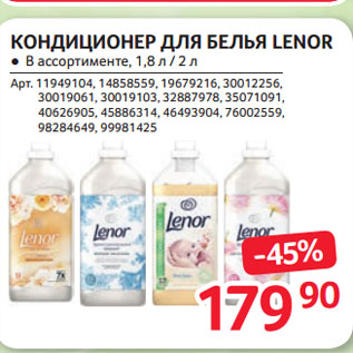 Акция - КОНДИЦИОНЕР ДЛЯ БЕЛЬЯ LENOR