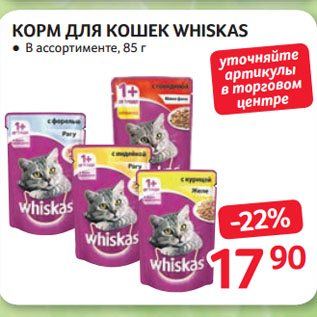 Акция - КОРМ ДЛЯ КОШЕК WHISKAS