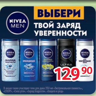 Акция - Гель для душа NIVEA MEN