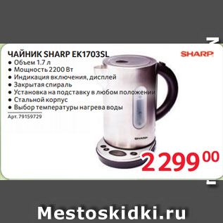 Акция - ЧАЙНИК SHARP EK1703SL