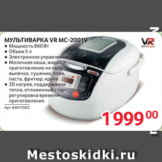 Акция - МУЛЬТИВАРКА VR MC-2001V