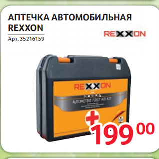 Акция - АПТЕЧКА АВТОМОБИЛЬНАЯ REXXON