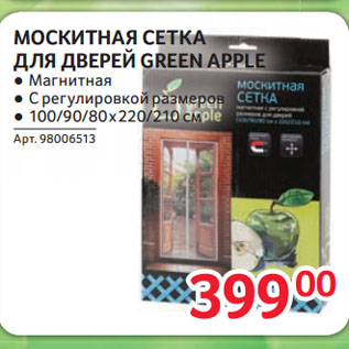 Акция - МОСКИТНАЯ СЕТКА ДЛЯ ДВЕРЕЙ GREEN APPLE