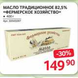 Магазин:Selgros,Скидка:МАСЛО ТРАДИȆИОННОЕ 82,5%
«ФЕРМЕРСКОЕ ХОЗЯЙСТВО»