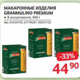 Магазин:Selgros,Скидка:МАКАРОННЫЕ ИЗДЕЛИЯ
GRANMULINO PREMIUM