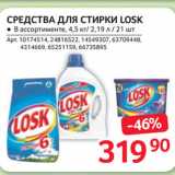 Магазин:Selgros,Скидка:СРЕДСТВА ДЛЯ СТИРКИ LOSK