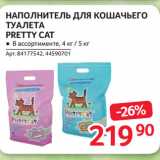 Selgros Акции - НАПОЛНИТЕЛЬ ДЛЯ КОШАЧЬЕГО
ТУАЛЕТА
PRETTY CAT