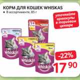 Магазин:Selgros,Скидка:КОРМ ДЛЯ КОШЕК WHISKAS