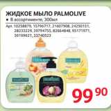 Selgros Акции - ЖИДКОЕ МЫЛО PALMOLIVE