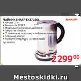 Selgros Акции - ЧАЙНИК SHARP EK1703SL