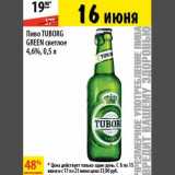 Магазин:Карусель,Скидка:Пиво Tuborg Green