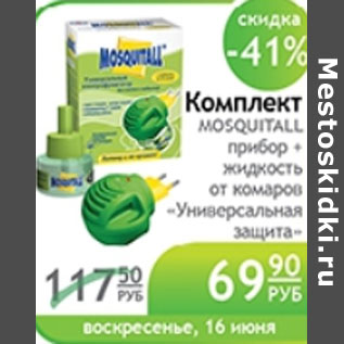 Акция - КОМПЛЕКТ MOSQUITALL