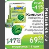 Магазин:Народная 7я Семья,Скидка:КОМПЛЕКТ MOSQUITALL