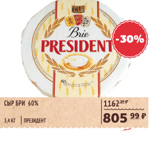 Акция - Сыр Бри 60% Президент