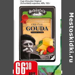 Акция - Сыр "Gouda" Original Schonfeld нарезка 48%