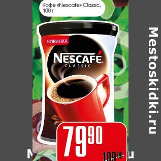 Акция - Кофе "Nescafe" Classic