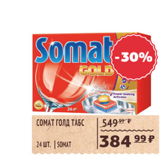 Акция - Comat Голд Табс Somat