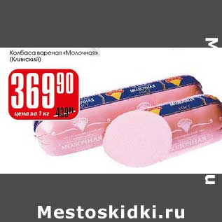 Акция - Колбаса вареная "Молочная" (Клинский)