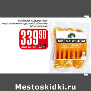 Акция - Колбаски "Шашлычные" полукопченые в натуральной оболочке (Малаховский)