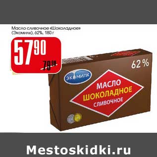 Акция - Масло сливочное "Шоколадное" (Экомилк) 62%
