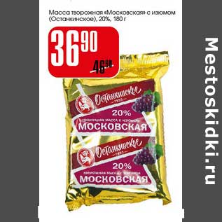 Акция - Масса творожная "Московская" с изюмом (останкинское)20%