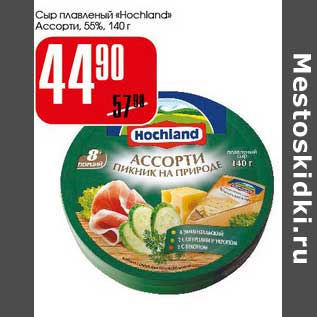 Акция - Сыр плавленый "Hochland" Ассорти 55%