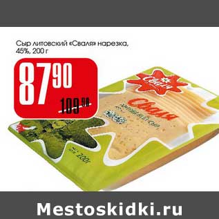 Акция - Сыр листовой "Сваля" нарезка 45%