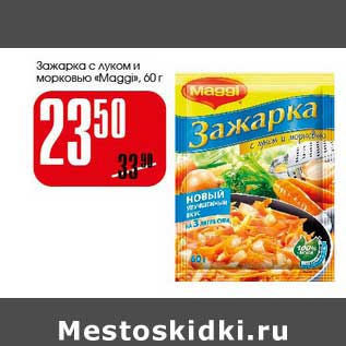 Акция - Зажарка с луком и морковью "Maggi"