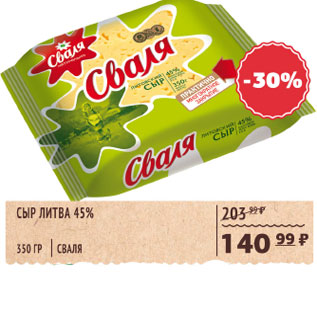 Акция - Сыр Литва 45% Сваля