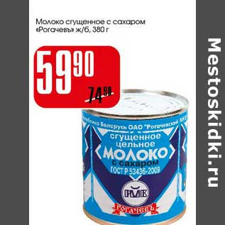 Акция - Молоко сгущенное с сахаром "Рогачевъ"