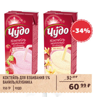 Акция - Коктейль для взбивания 5% ЧУДО