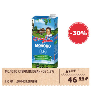 Акция - Молоко стерилизованное 1,5% Домик в деревне