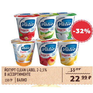 Акция - Йогурт CLEAN LABEL Валио 2-2,5%