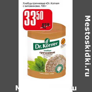 Акция - Хлебцы гречневые "Dr. Korner" с витаминами