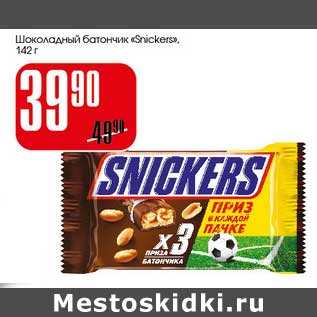 Акция - Шоколадный батончик "Snikers"
