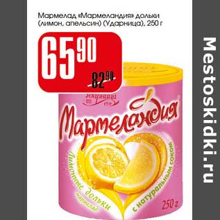 Акция - Мармелад "Мармеландия" дольки лимон, апельсин (Ударница)