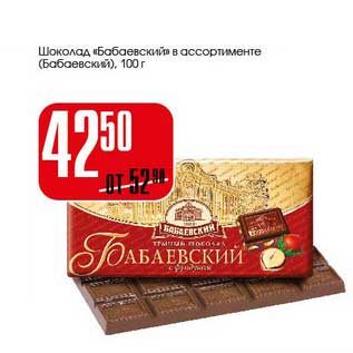 Акция - Шоколад "Бабаевский" (Бабаевский)